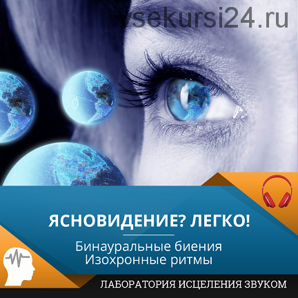 [Лаборатория исцеления звуком] Ясновидение? Легко (Елена Матюхина)