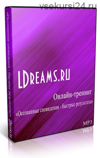 [LDreams.ru] Осознанные сновидения – быстрые результаты