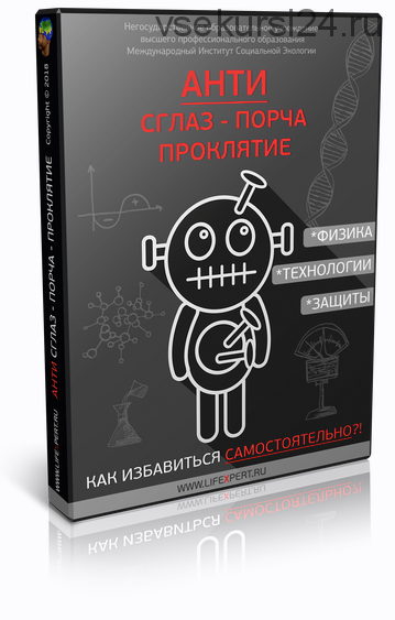 [Lifexpert] АНТИ-Сглаз-Порча-Проклятие. Как избавиться самостоятельно (Вячеслав Губанов)