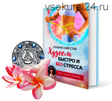 [Люмос22] Рунический став «Худеем быстро и без стресса» с инструкцией по активации (Алория Собинова)