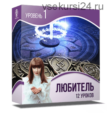 [Люмос 22] Школа рун: от новичка до мастера.1 уровень. Любитель (Алория Собинова)