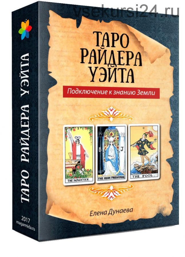 [Магия души]Таро Райдера Уэйта. Подключение к знанию Земли (Елена Дунаева)