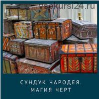 [Магия Севера] Сундук чародея. Магия черт (Ирина Иванова)