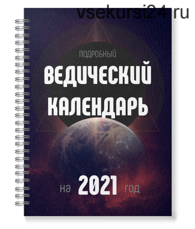 [Международная академия ведической астрологии] Ведический Лунный Календарь на 2021 год (Панчанга)