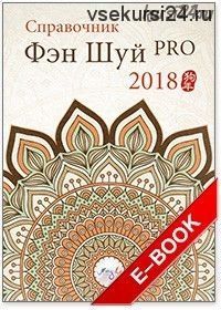 [MingLi] Справочник фэн шуй Про 2018