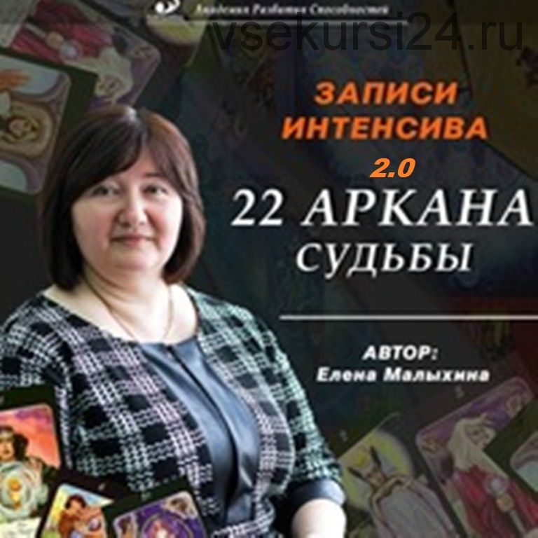 [NeSo Akademie] 22 Аркана судьбы 2.0 (Елена Малыхина)