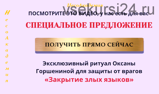 [NeSo Akademie] Эксклюзивный ритуал для защиты от врагов «Закрытие злых языков» (Оксана Горшенина)