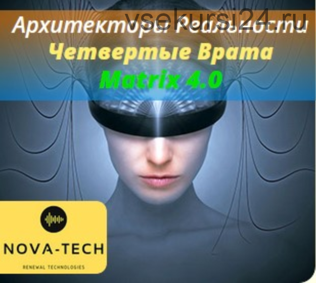 [Nova-Tech] Архитекторы реальности. Четвертые врата