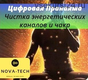 [Nova-Tech] Цифровая пранаяма. Чистка энергетических каналов и чакр