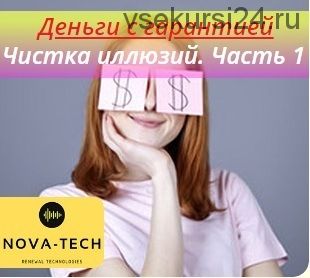 [Nova-Tech] Деньги с гарантией. Чистка иллюзий. Часть 1