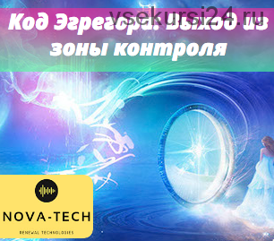 [Nova-Tech] Код Эгрегора: Выход из зоны контроля