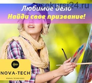 [Nova-Tech] Любимое дело. Найди свое призвание