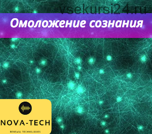 [Nova-Tech] Омоложение сознания