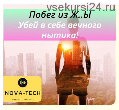 [Nova-Tech] Побег из Ж..Ы. Убей в себе вечного нытика