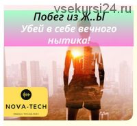 [Nova-Tech] Побег из Ж..Ы. Убей в себе вечного нытика