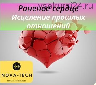 [Nova-Tech] Раненое сердце. Исцеление прошлых отношений