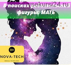 [Nova-Tech] Внутренний ребенок в поисках родительской фигуры: мать