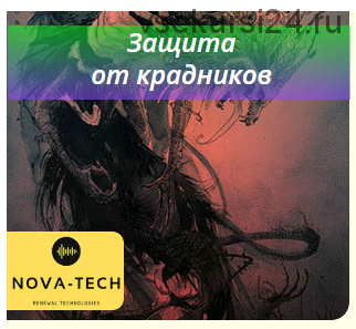 [Nova-Tech] Защита от крадников