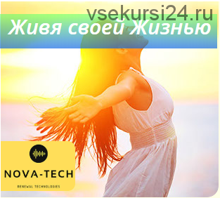 [Nova-Tech] Живя своей жизнью
