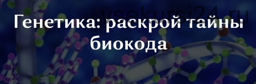 [Osobaya-territoria] Генетика: раскрой тайны биокода (Ольга Глумова)