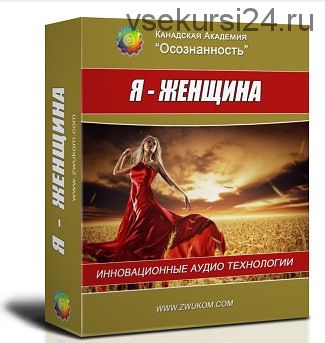 [Осознанность] Я - женщина. Раскрытие женского начала (Алла Ревенко, Игорь Ревенко)