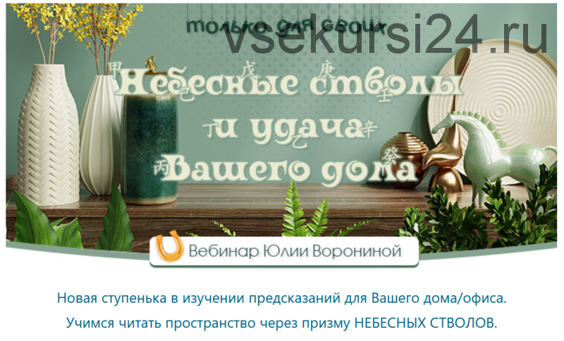 [Pozitivim] Небесные стволы и удача Вашего дома (Юлия Воронина)