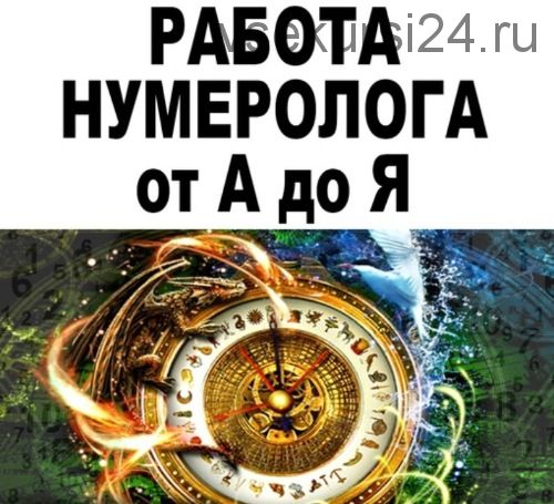 [SacralSchool] Полный алгоритм работы профессионального Нумеролога (Андрей Киселев)