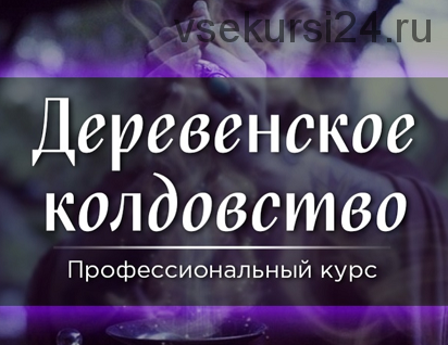 [Скандинавская школа Магии и Таро] Деревенское колдовство (Марина Серебрякова)