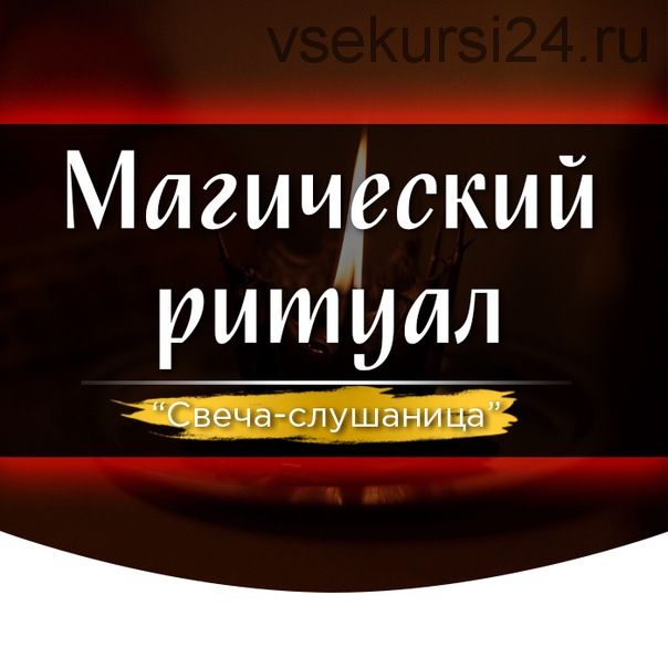 [Скандинавская школа Магии и Таро] Обряд «Свеча-слушаница» (Марина Серебрякова)