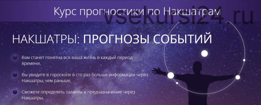 [Школа астрологии Ашвини] Курс прогностики по Накшатрам. Пакет «Эконом» (Татьяна Калинина)