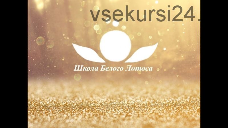 [Школа Белого Лотоса] Работа с пространством времени (Анная)