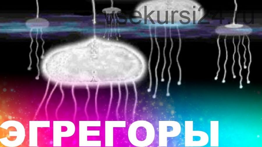 [Школа белого лотоса] Ритуал отключения от эрегоров (Анная)