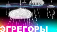 [Школа белого лотоса] Ритуал отключения от эрегоров (Анная)