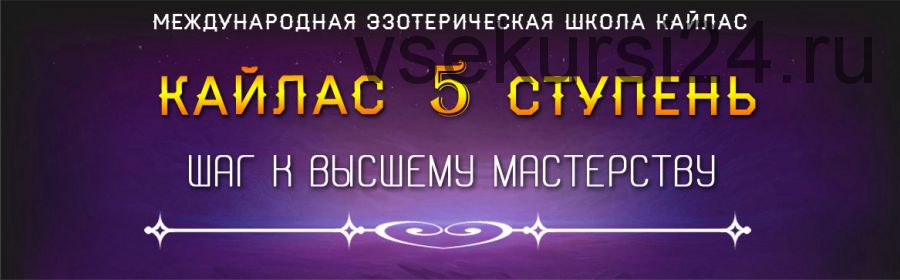 [Школа Кайлас] 5 Ступень. Шаг к высшему мастерству (Андрей Дуйко)