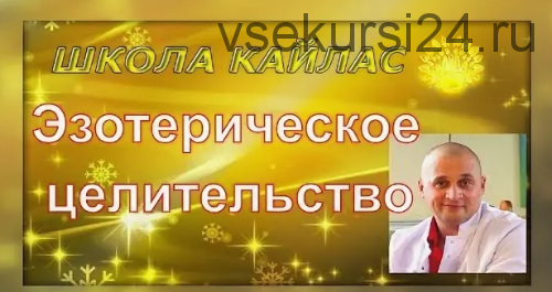 [Школа Кайлас] Эзотерическое целительство (Андрей Дуйко)