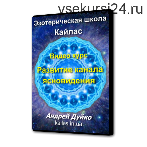 [Школа Кайлас] Как развить в себе канал ясновидения (Андрей Дуйко)