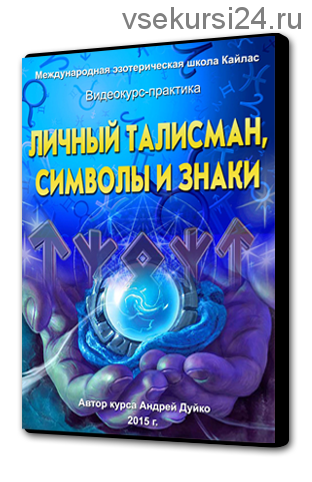 [Школа Кайлас] Личный талисман, символы и знаки (Андрей Дуйко)