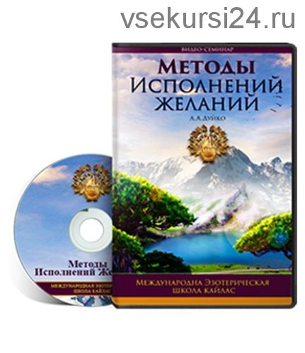 [Школа Кайлас] Методы исполнения желаний (Андрей Дуйко)