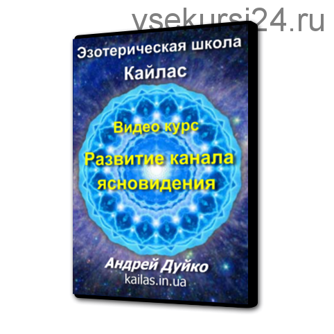 [Школа Кайлас] Развитие канала ясновидения, 2015 (Андрей Дуйко)