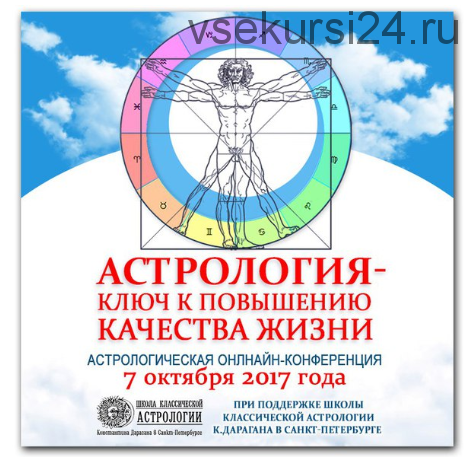 [Школа классической астрологии] Астрология - ключ к повышению качества жизни