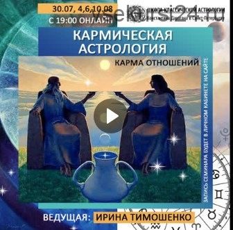 [Школа классической астрологии] Карма отношений (Ирина Тимошенко)