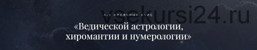 [Школа Лакшми] Ведическая астрология, хиромантия и нумерология. Пакет «Эконом»