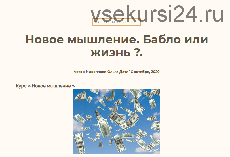 [Школа новой энергии] Новое мышление. Бабло или жизнь (Ольга Николаева)