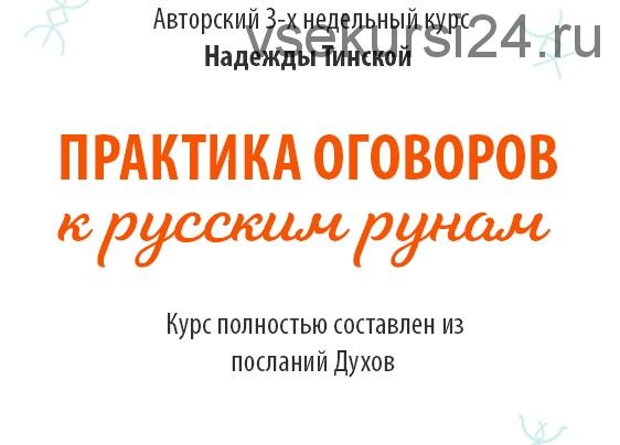 [Школа русских рун] Практика оговоров к русским рунам. Тариф «Стандарт» (Надежда Тинская)