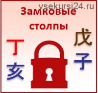 [Студия Фэн-шуй Гармония] Замковые столпы в Бацзы (Юлия Бальсина)