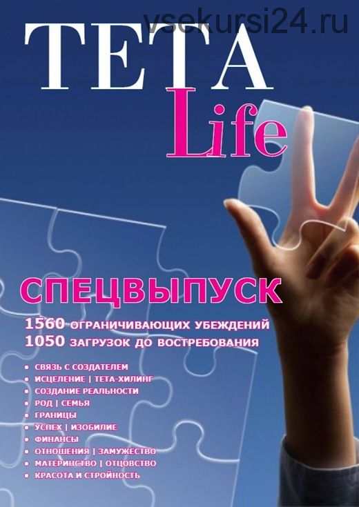 [Teta Life] 1560 ограничивающих убеждений и 1050 загрузок