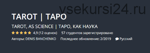[Udemy] Таро, как наука (Денис Банченко)