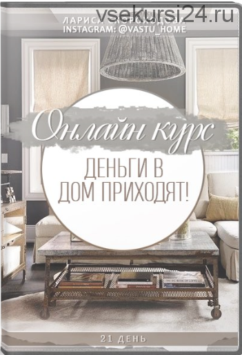 [Vastu home] Деньги в дом приходят (Лариса Скороходова)