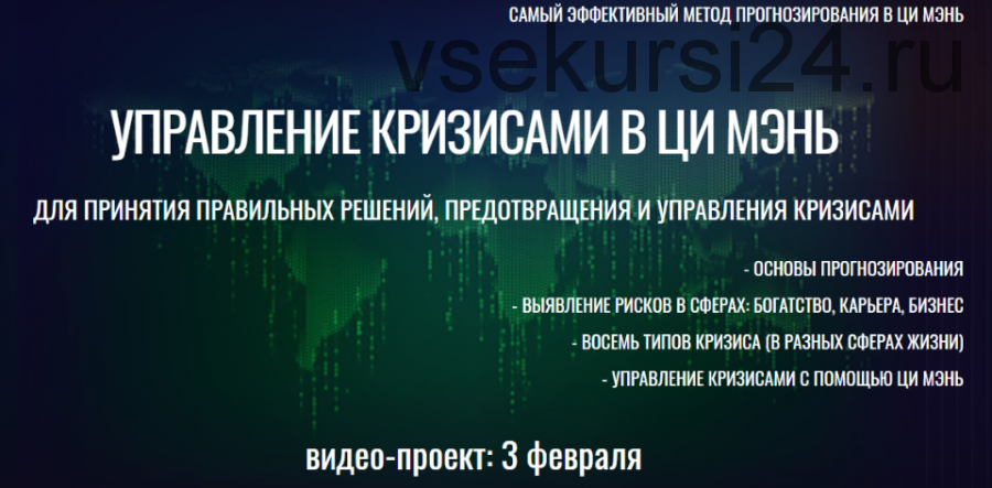 [Виртуальный колледж фэн шуй] Управление кризисами в Ци Мэнь. 6 батальонов (Юрий Сбитнев)