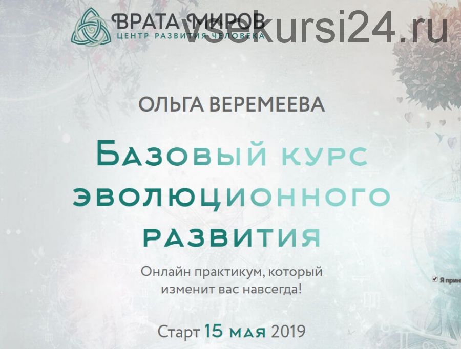 [Врата Миров] Базовый курс эволюционного развития. 1 курс, 2019 (Ольга Веремеева)